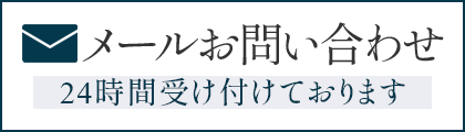 あいち岡崎法律事務所メールお問い合わせ