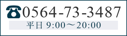 あいち岡崎法律事務所電話番号:0564-73-3487