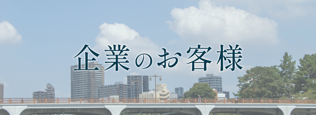 企業のお客様
