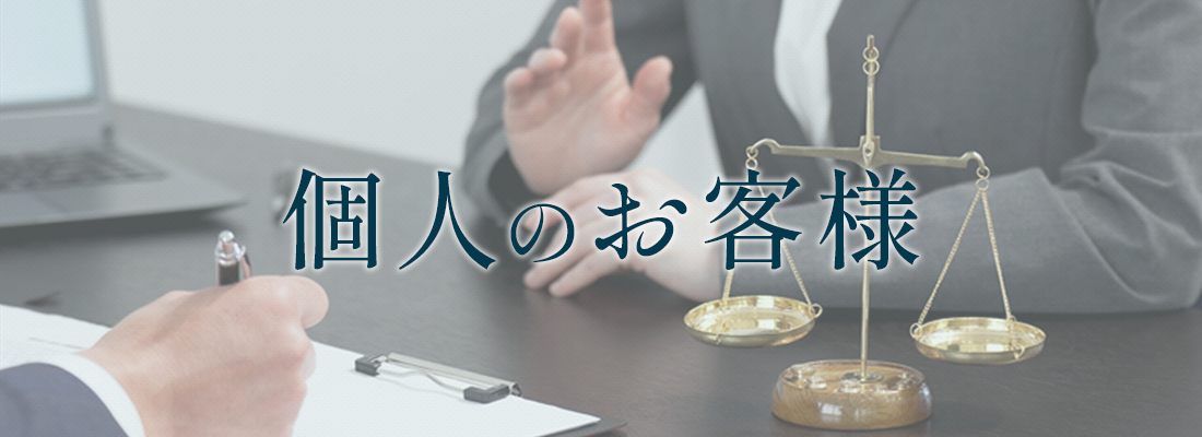 個人のお客様